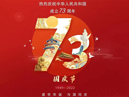 国庆节 | 热烈庆祝中华人民共和国建国73周年